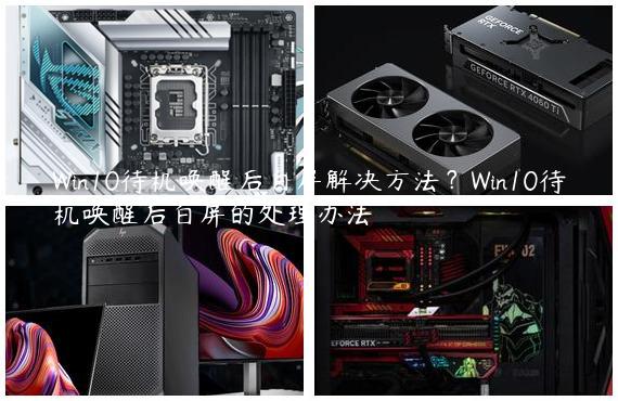 Win10待机唤醒后白屏解决方法？Win10待机唤醒后白屏的处理办法