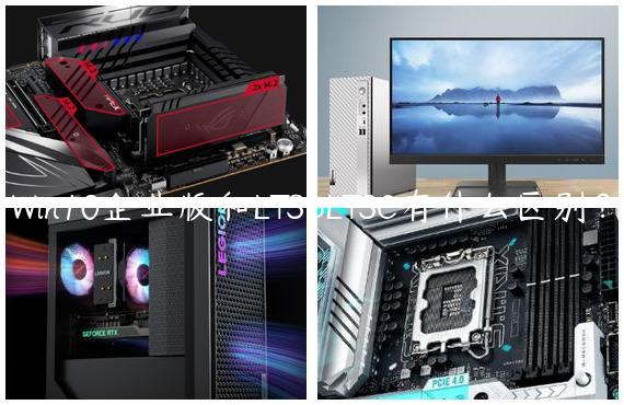 Win10企业版和LTSBLTSC有什么区别？