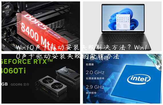 Win10声卡驱动安装失败解决方法？Win10声卡驱动安装失败的处理办法