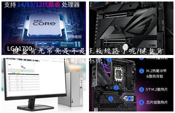 键盘背光常亮是不是主板短路了呢/键盘背光灯有时候亮有时候不亮