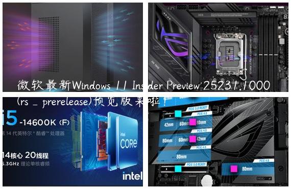 微软最新Windows 11 Insider Preview 25231.1000 (rs_prerelease)预览版来啦！