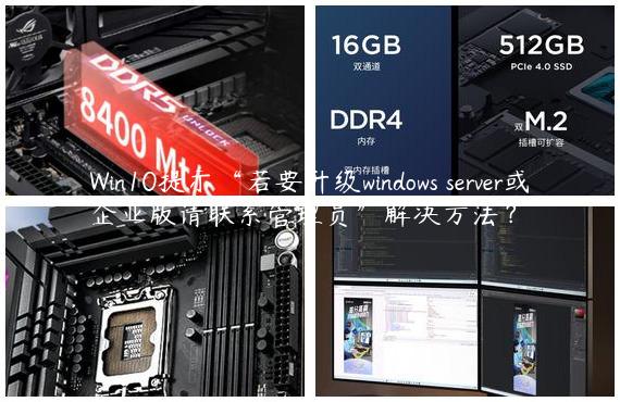 Win10提示“若要升级windows server或企业版请联系管理员”解决方法？