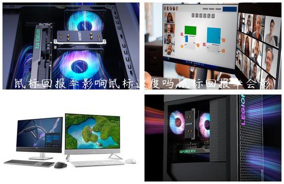 鼠标回报率影响鼠标速度吗,鼠标回报率会影响灵敏度吗
