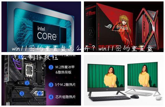 win11密码重置盘怎么弄？win11密码重置盘怎么制作教程
