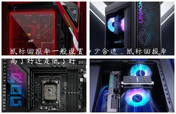 鼠标回报率一般设置多少合适_鼠标回报率高了好还是低了好
