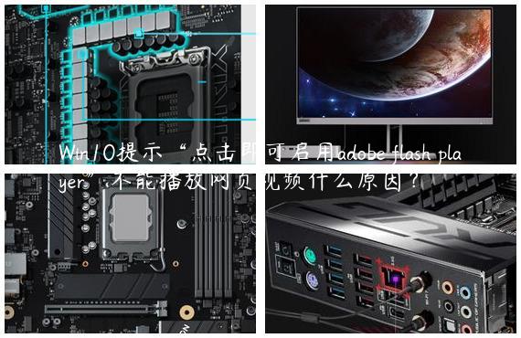 Win10提示“点击即可启用adobe flash player”不能播放网页视频什么原因？