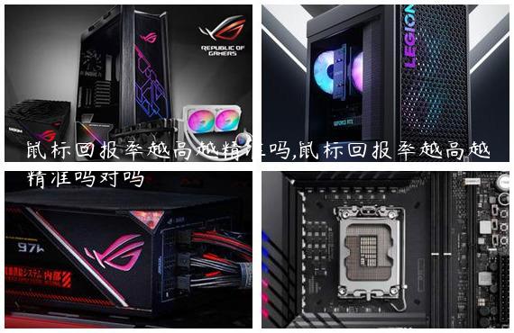 鼠标回报率越高越精准吗,鼠标回报率越高越精准吗对吗