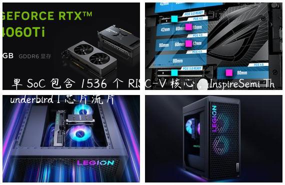 单 SoC 包含 1536 个 RISC-V 核心，InspireSemi Thunderbird I 芯片流片