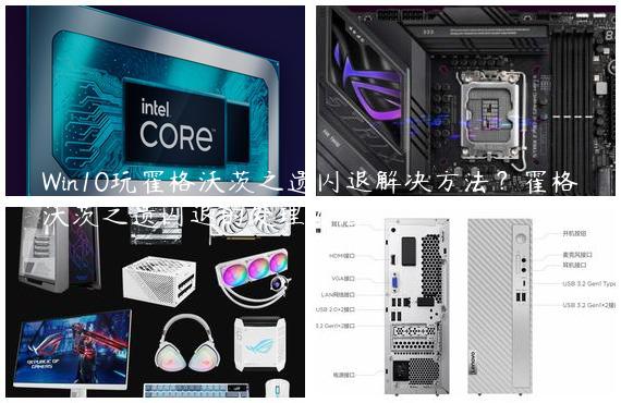 Win10玩霍格沃茨之遗闪退解决方法？霍格沃茨之遗闪退的处理办法