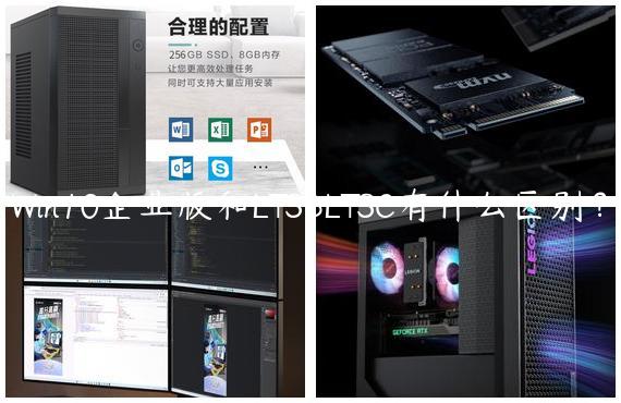Win10企业版和LTSBLTSC有什么区别？