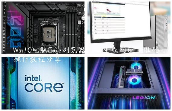 Win10电脑Edge浏览器怎么生成网址二维码操作教程分享