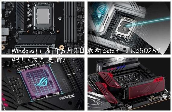 Windows11 发布6月2日最新Beta补丁KB5026443！(六月更新)