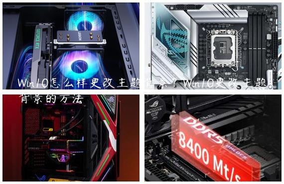 Win10怎么样更改主题背景？Win10更改主题背景的方法