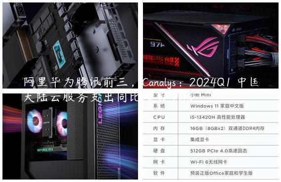 阿里华为腾讯前三，Canalys：2024Q1 中国大陆云服务支出同比增长 20%