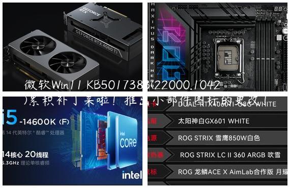 微软Win11 KB5017383(22000.1042)累积补丁来啦！推出小部件图标的更改！