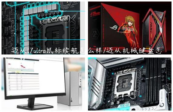 迈从l7ultra鼠标续航怎么样/迈从机械键盘怎么样