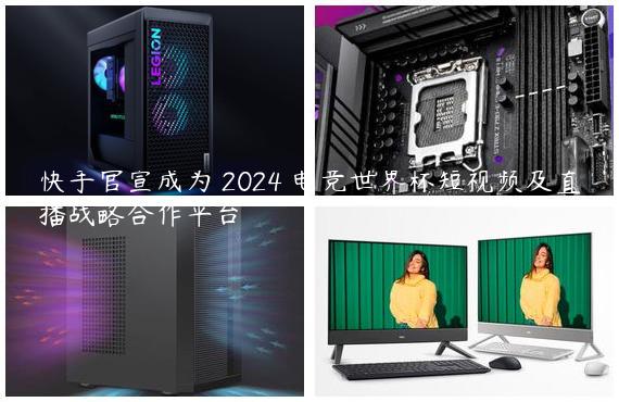快手官宣成为 2024 电竞世界杯短视频及直播战略合作平台