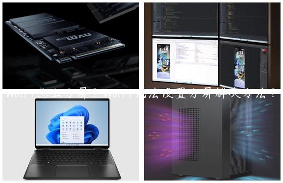 Win11怎么分屏？Win11无法设置分屏解决方法？