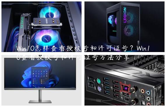Win10怎样查看授权号和许可证号？Win10查看授权号和许可证号方法分享