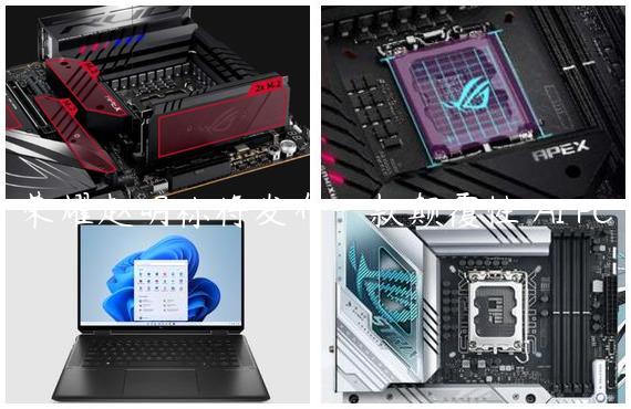 荣耀赵明称将发布一款颠覆性 AI PC