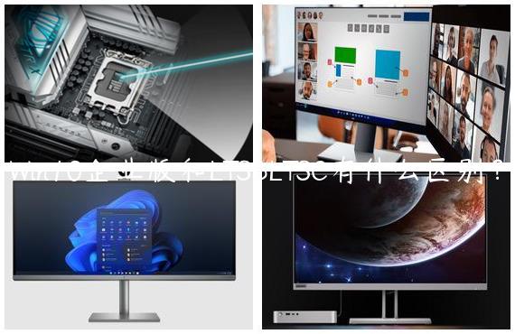 Win10企业版和LTSBLTSC有什么区别？