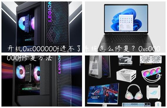 开机0xc000000f进不了系统怎么修复？0xc000000f修复方法
