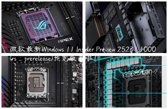 微软最新Windows 11 Insider Preview 25231.1000 (rs_prerelease)预览版来啦！