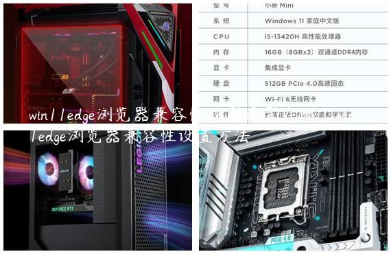 win11edge浏览器兼容性视图设置在哪？win11edge浏览器兼容性设置方法