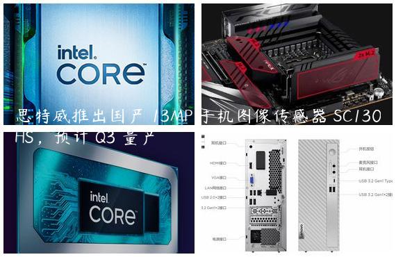 思特威推出国产 13MP 手机图像传感器 SC130HS，预计 Q3 量产
