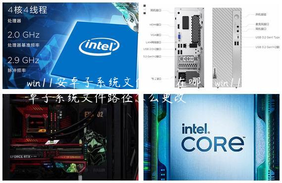 win11安卓子系统文件路径在哪？win11安卓子系统文件路径怎么更改