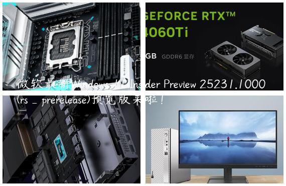 微软最新Windows 11 Insider Preview 25231.1000 (rs_prerelease)预览版来啦！