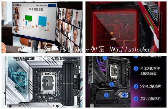 Win11怎么解除bitlocker加密-Win11bitlocker加密解除教程