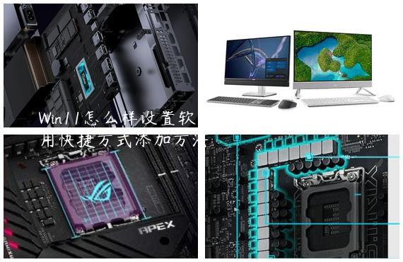 Win11怎么样设置软件快捷方式-Win11应用快捷方式添加方法