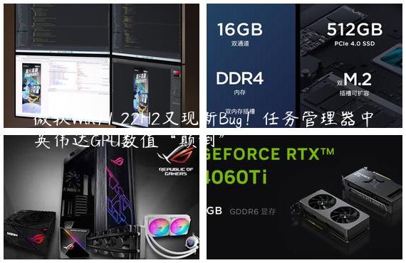 微软Win11 22H2又现新Bug！任务管理器中英伟达GPU数值“颠倒”