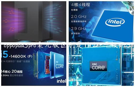 oppopad3pro柔光版区别是什么-平板pro3