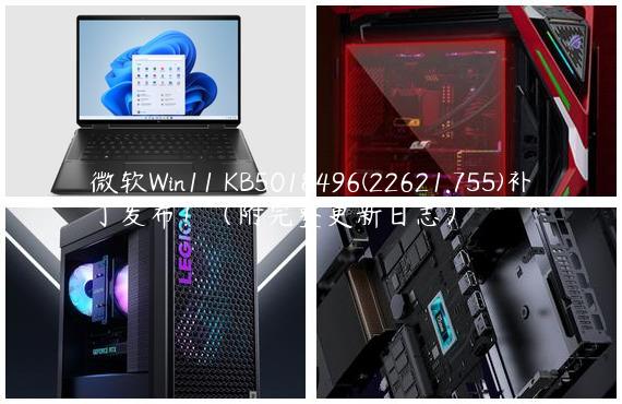 微软Win11 KB5018496(22621.755)补丁发布！（附完整更新日志）