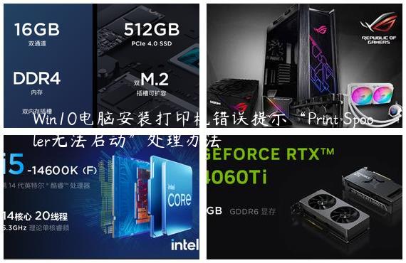 Win10电脑安装打印机错误提示“Print Spooler无法启动”处理办法