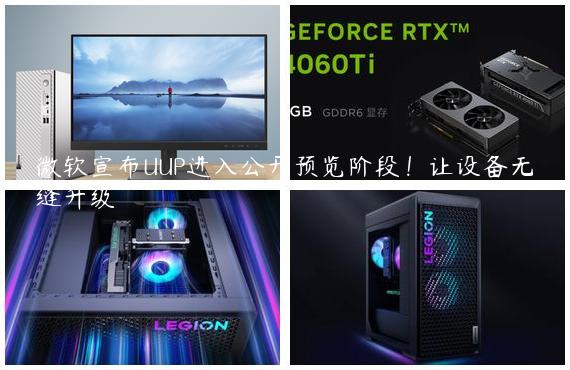 微软宣布UUP进入公开预览阶段！让设备无缝升级