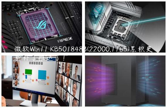微软Win11 KB5018483(22000.1165)累积更新补丁推送了！