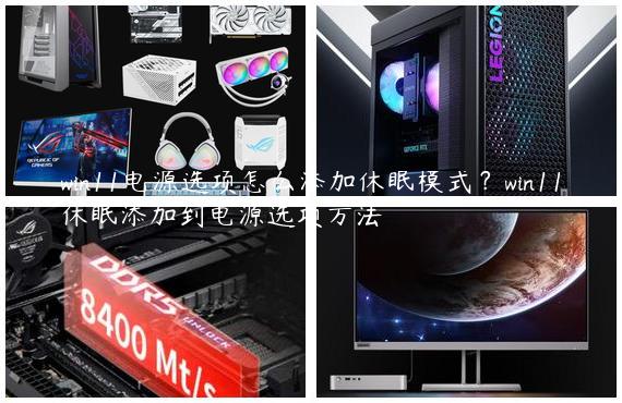 win11电源选项怎么添加休眠模式？win11休眠添加到电源选项方法
