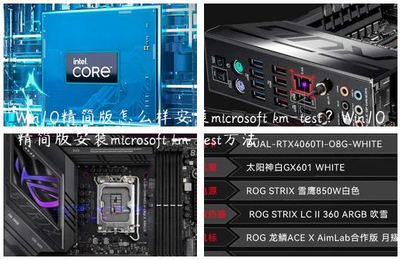 Win10精简版怎么样安装microsoft km-test？Win10精简版安装microsoft km-test方法