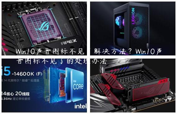 Win10声音图标不见了解决方法？Win10声音图标不见了的处理办法