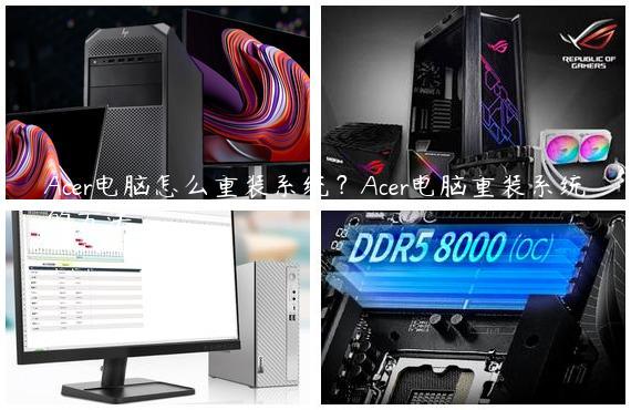 Acer电脑怎么重装系统？Acer电脑重装系统的方法