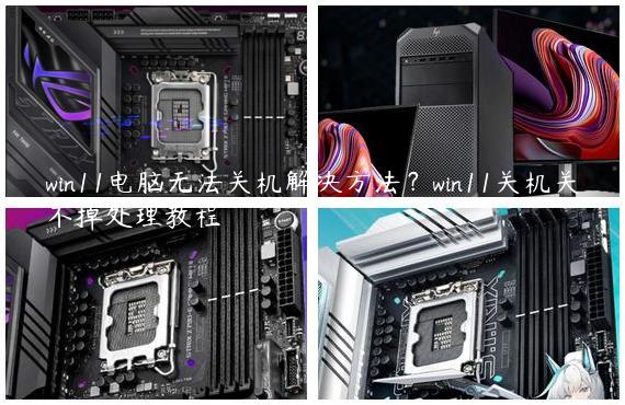 win11电脑无法关机解决方法？win11关机关不掉处理教程