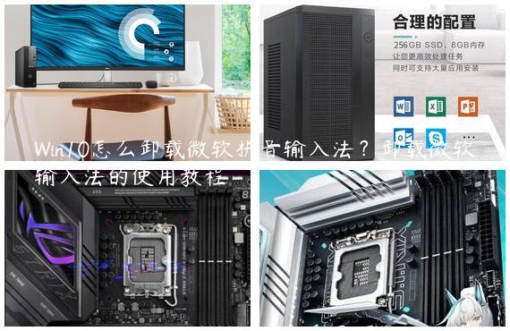 Win10怎么卸载微软拼音输入法？卸载微软输入法的使用教程