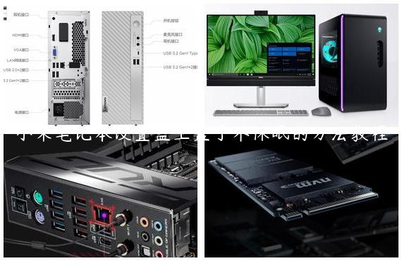 小米笔记本设置盖上盖子不休眠的方法教程