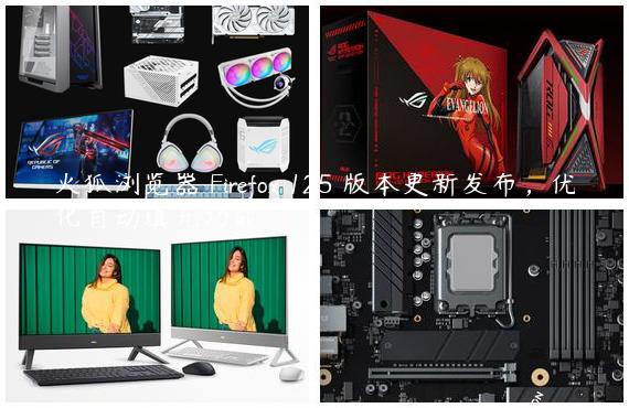 火狐浏览器 Firefox 125 版本更新发布，优化自动填充功能