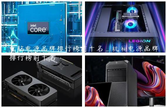 电脑电源品牌排行榜前十名_机箱电源品牌排行榜前十名