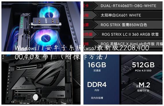 Windows11安卓子系统(wsa)最新版2208.40000.4.0发布！（附操作方法）
