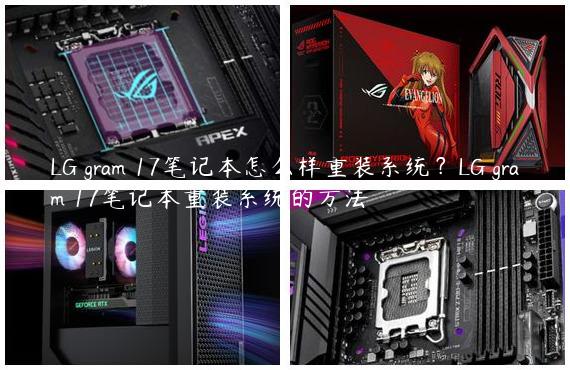 LG gram 17笔记本怎么样重装系统？LG gram 17笔记本重装系统的方法